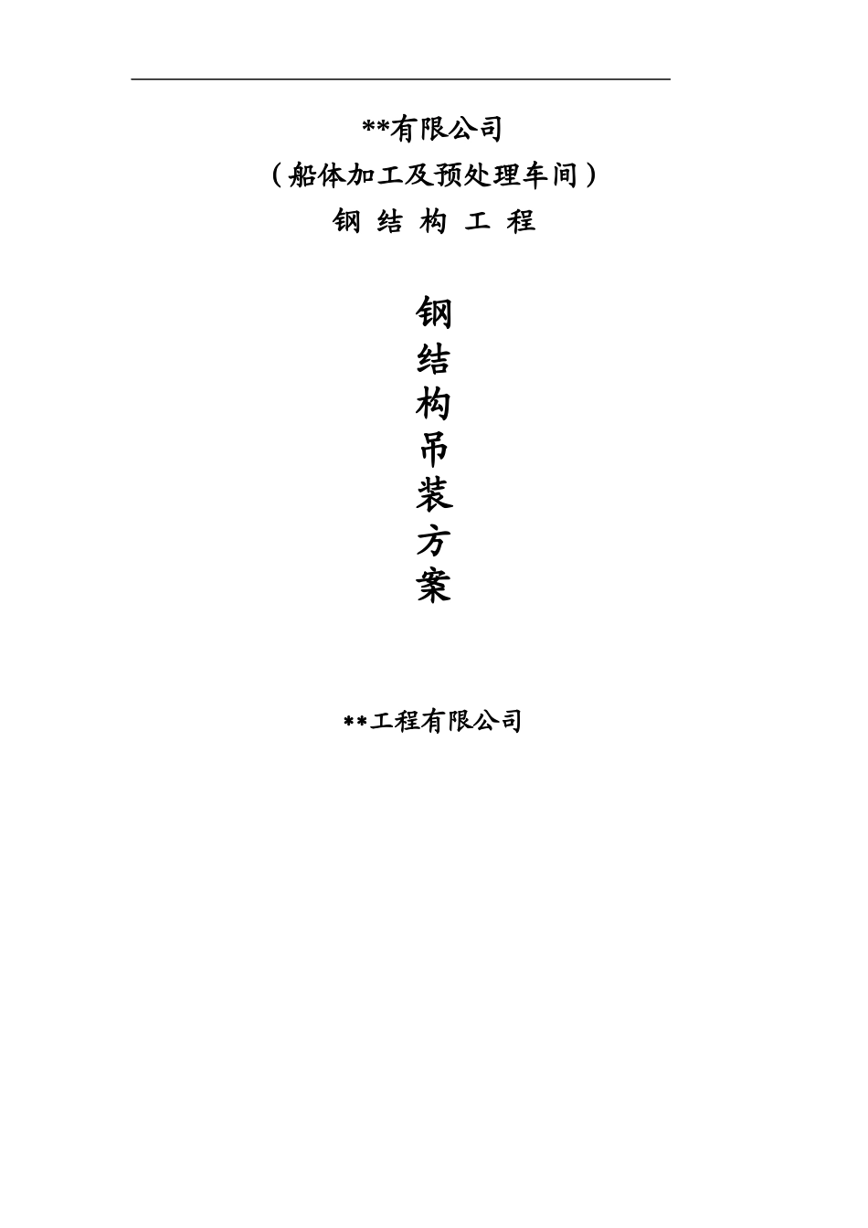 某车间五连跨单层厂房钢结构吊装工程施工方案_tyw.docx_第1页