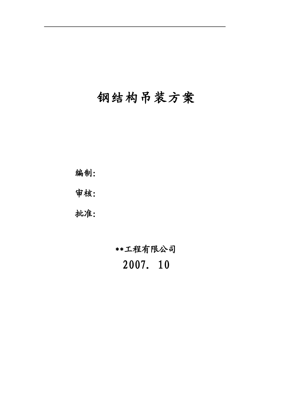 某车间五连跨单层厂房钢结构吊装工程施工方案_tyw.docx_第2页