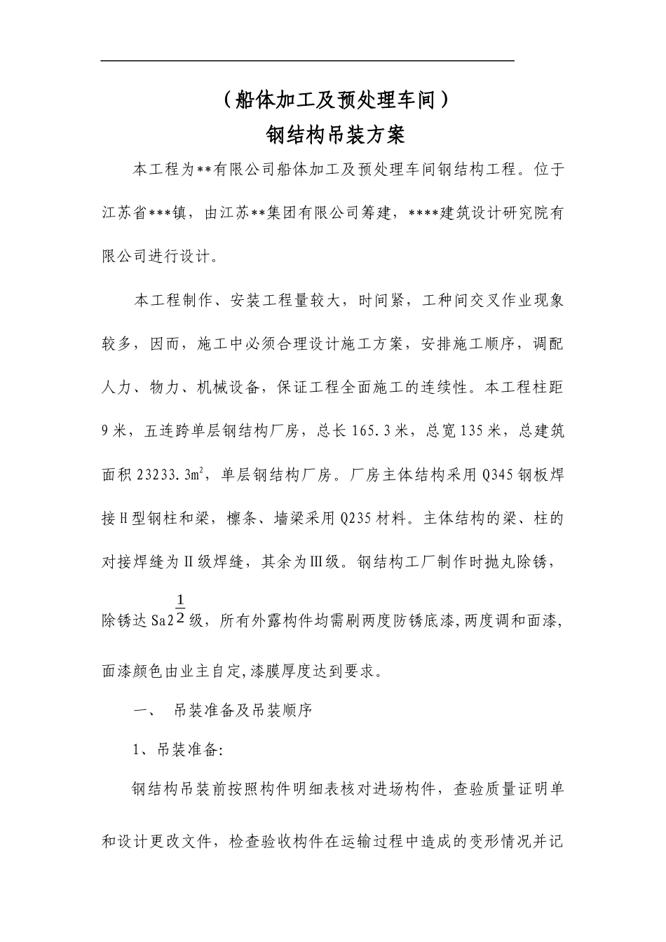 某车间五连跨单层厂房钢结构吊装工程施工方案_tyw.docx_第3页