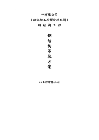 某车间五连跨单层厂房钢结构吊装工程施工方案_tyw.docx