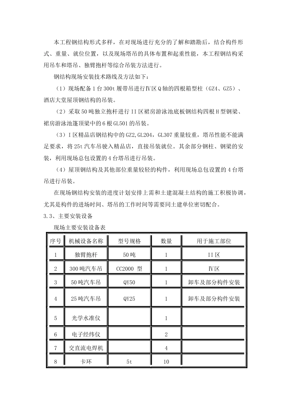 内蒙古某大型酒店钢结构安装工程施工方案（争创草原杯 鲁班奖）.docx_第3页