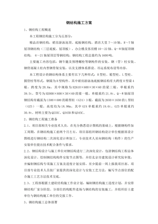 内蒙古某大型酒店钢结构安装工程施工方案（争创草原杯 鲁班奖）.docx