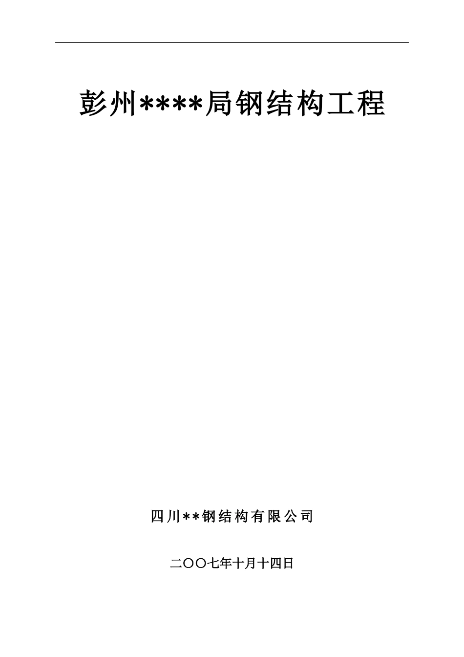 彭州某工程钢结构工程施工方案.docx_第1页