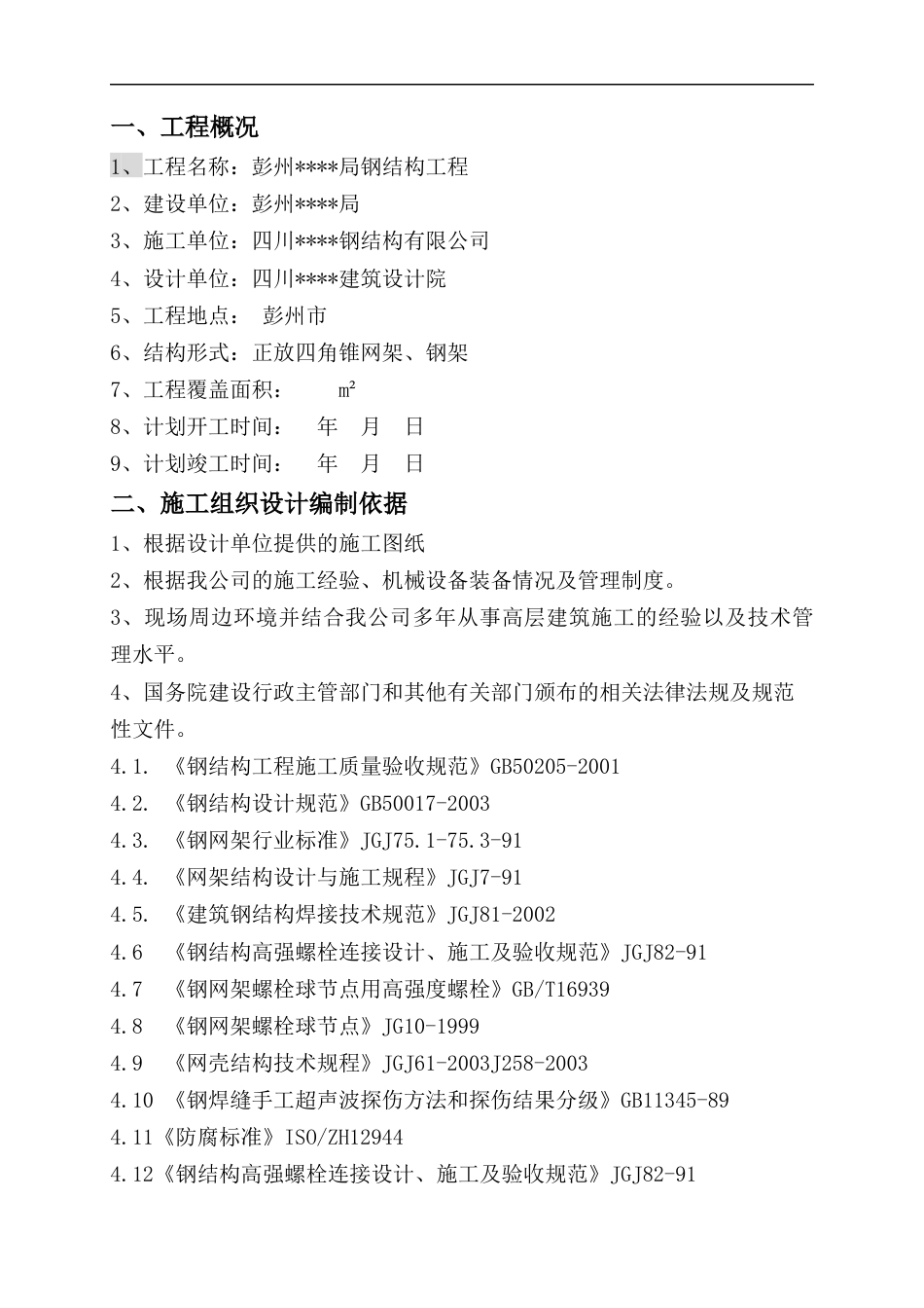 彭州某工程钢结构工程施工方案.docx_第2页