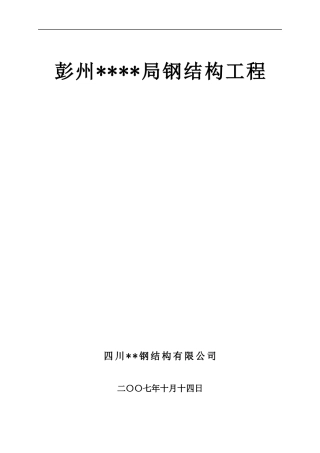 彭州某工程钢结构工程施工方案.docx