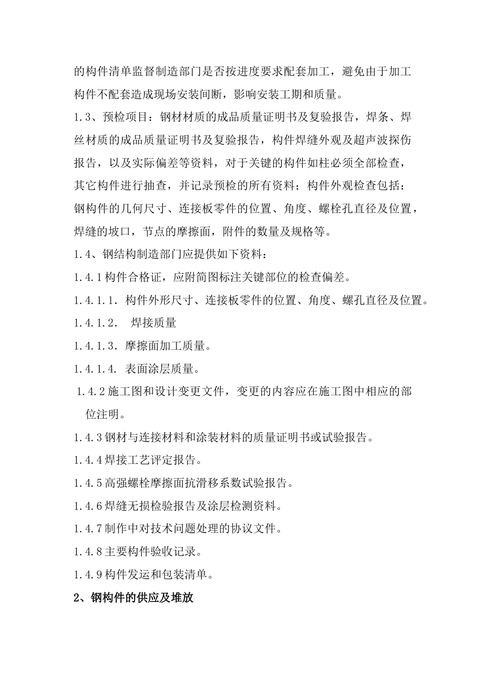 山西某高层钢结构工程安装工程施工方案.docx_第2页