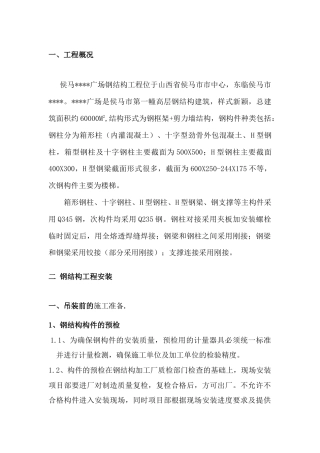 山西某高层钢结构工程安装工程施工方案.docx