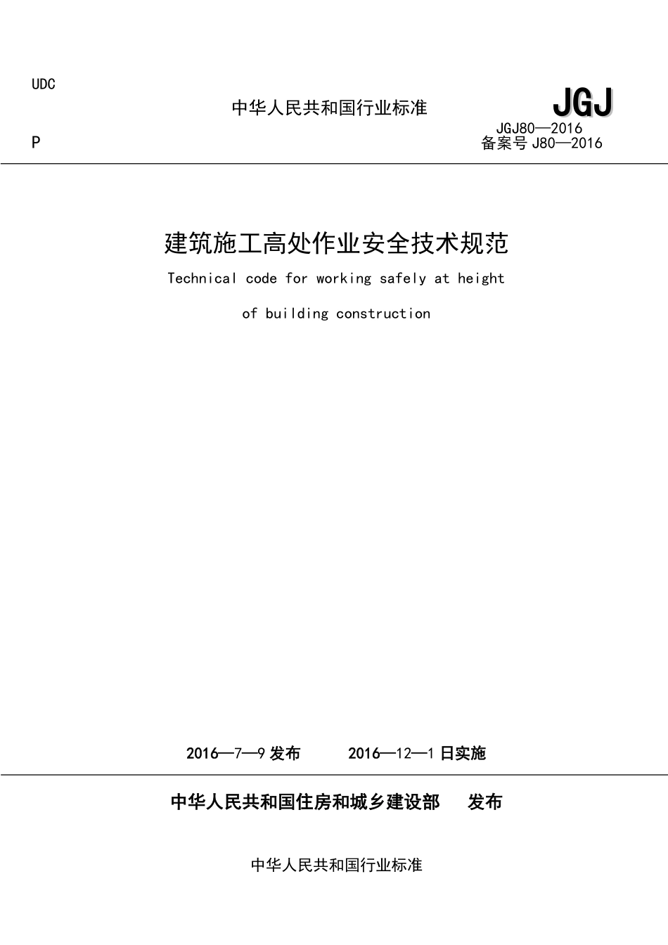 JGJ80-2016建筑施工高处作业安全技术规范.pdf_第1页