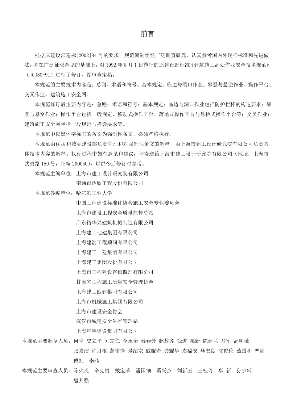 JGJ80-2016建筑施工高处作业安全技术规范.pdf_第3页