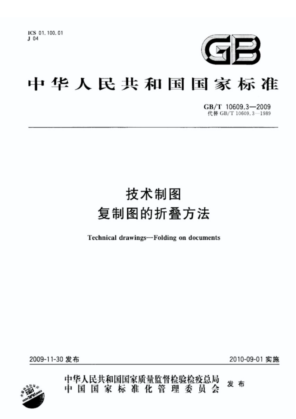 《技术制图复制图的折叠方法》GBT 10609.3-2009.pdf_第1页