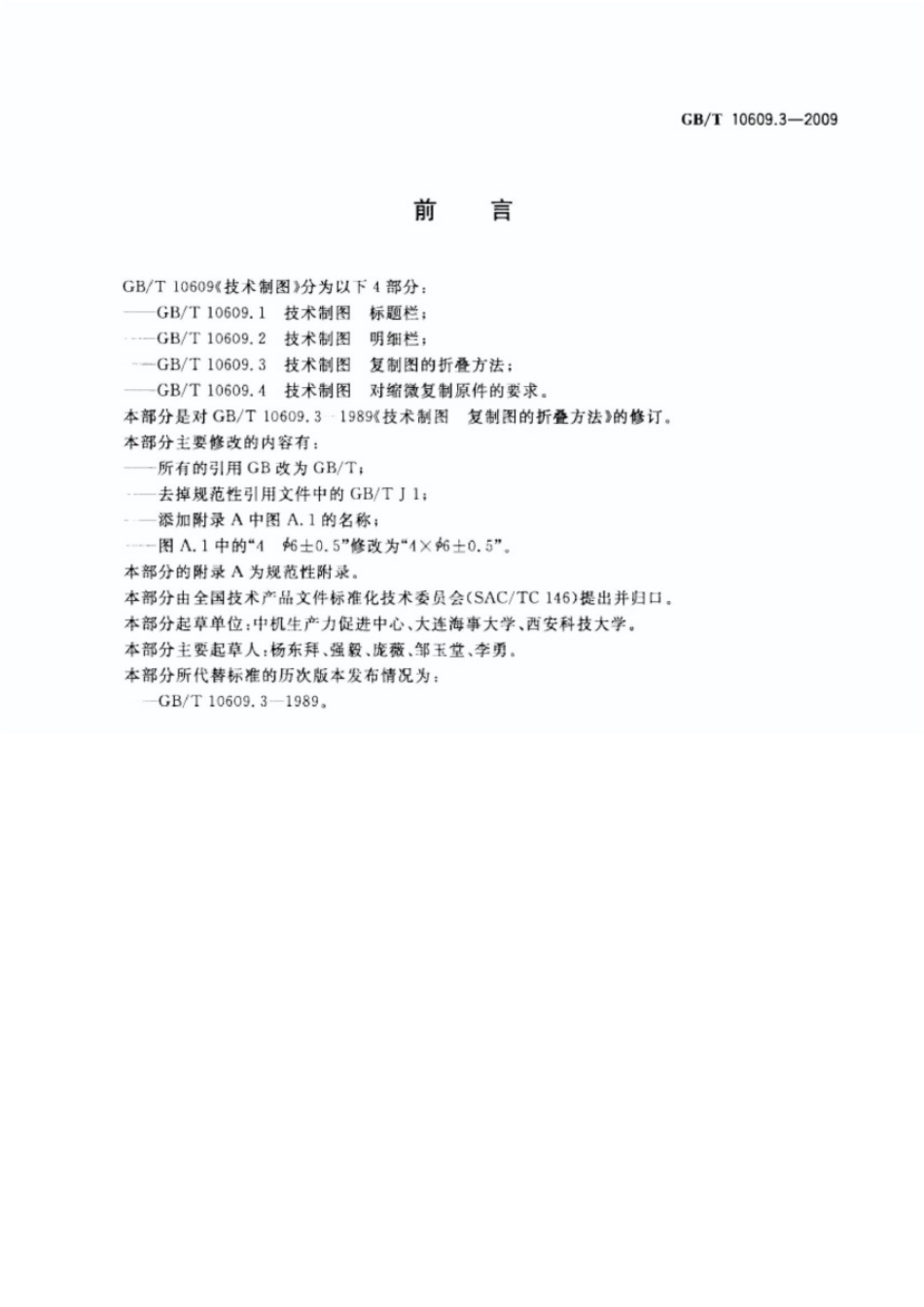 《技术制图复制图的折叠方法》GBT 10609.3-2009.pdf_第2页