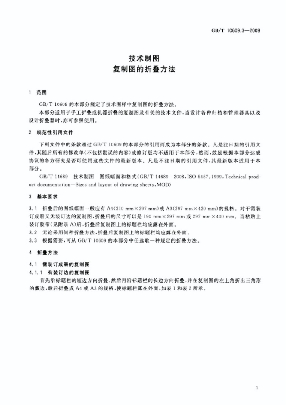 《技术制图复制图的折叠方法》GBT 10609.3-2009.pdf_第3页