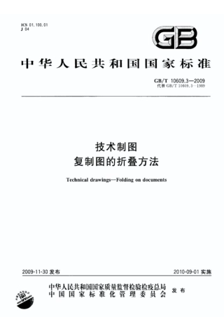 《技术制图复制图的折叠方法》GBT 10609.3-2009.pdf