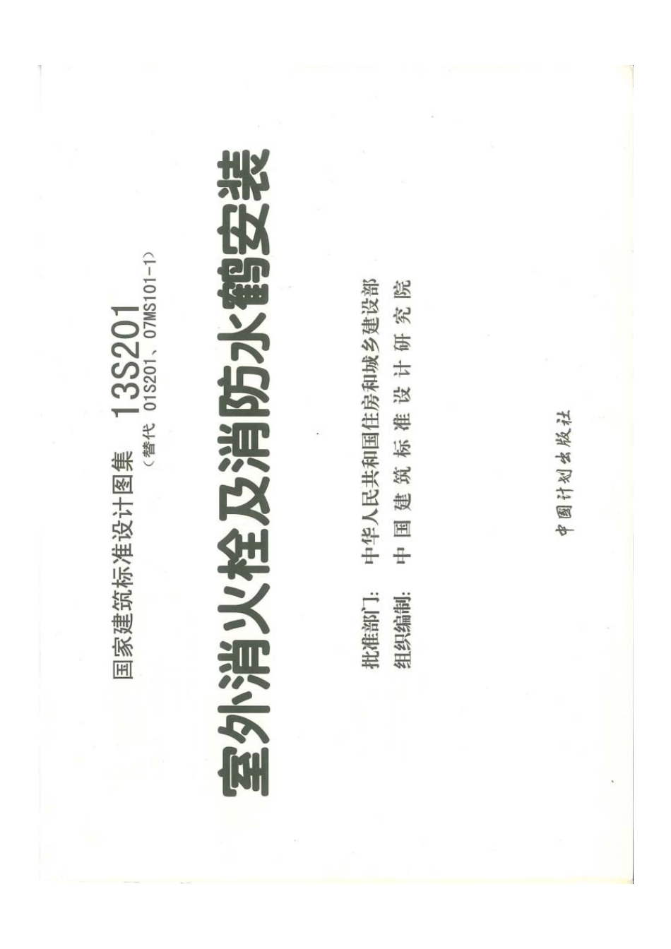 13S201消防安装图集.pdf_第3页