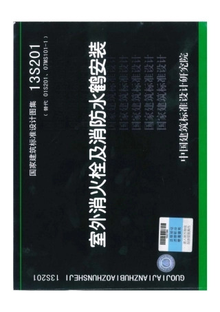 13S201消防安装图集.pdf