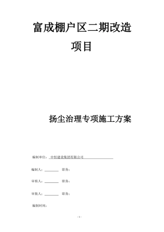 施工扬尘控制专项方案.doc