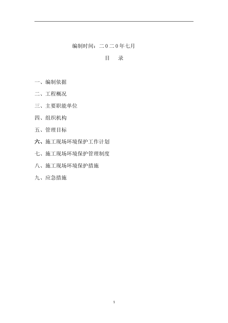 4#扬尘治理专项施工方案.doc_第1页