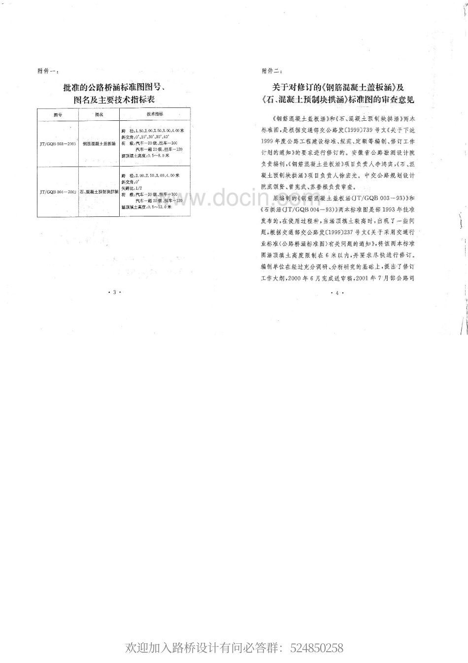 JTGQB003-2003公路桥涵标准图(钢筋混凝土盖板涵).pdf_第3页