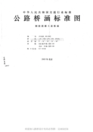 JTGQB003-2003公路桥涵标准图(钢筋混凝土盖板涵).pdf