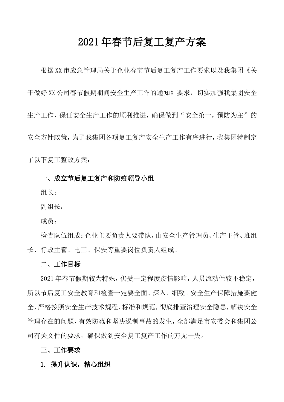 2021企业春节后复工复产工作方案（63页）.doc_第2页