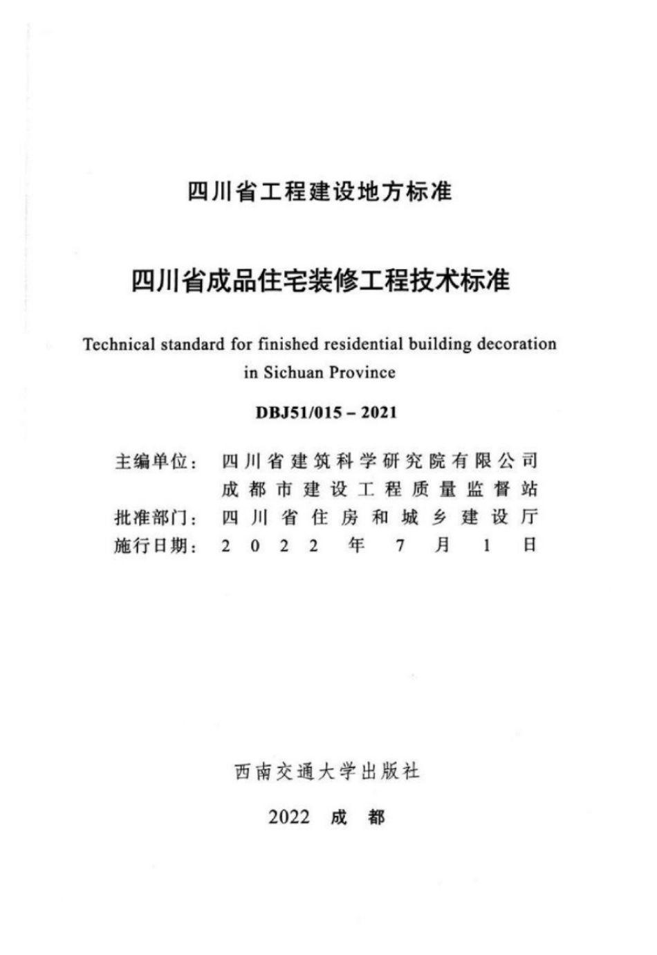 DBJ51-015-2021四川省成品住宅装修工程技术标准.pdf_第2页