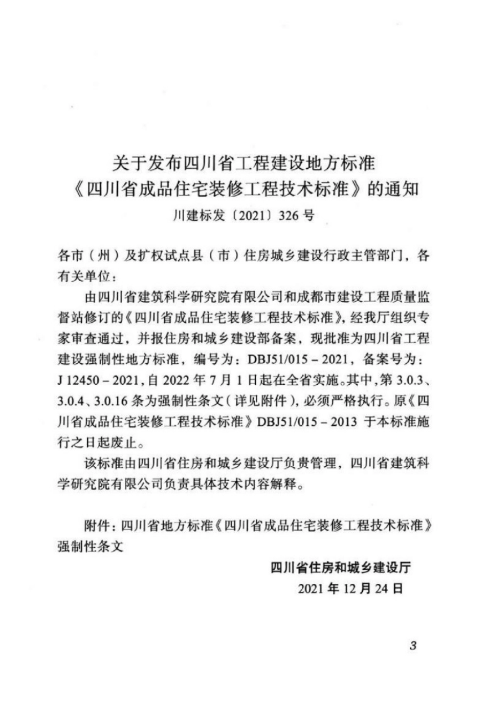 DBJ51-015-2021四川省成品住宅装修工程技术标准.pdf_第3页