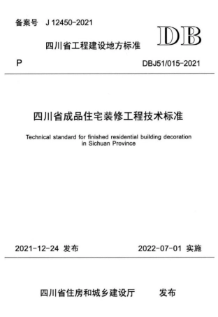 DBJ51-015-2021四川省成品住宅装修工程技术标准.pdf