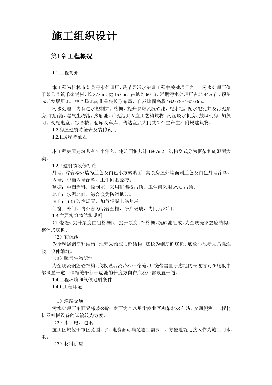 桂林市某污水处理厂工程施工组织设计.doc_第2页