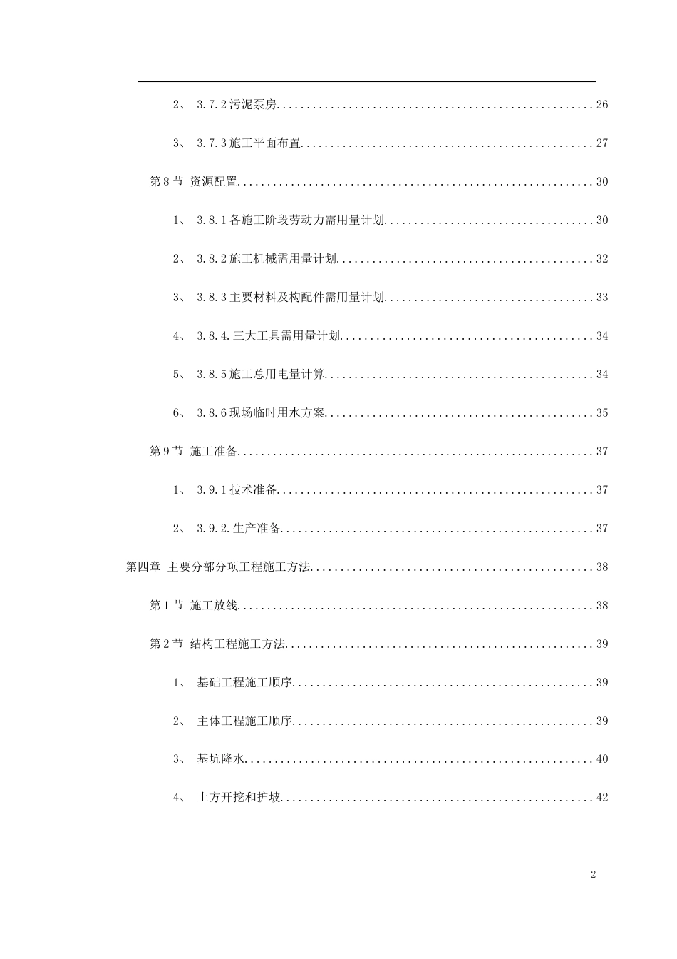 某市某污水处理厂工程施工组织设计.doc_第2页