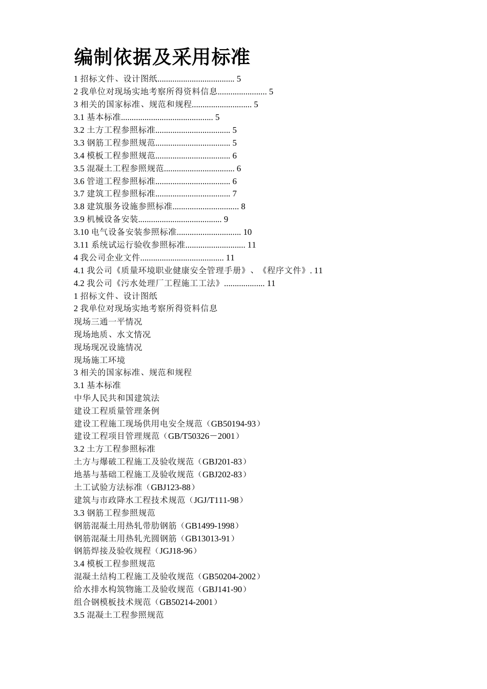 某污水处理厂施工组织设计.doc_第2页