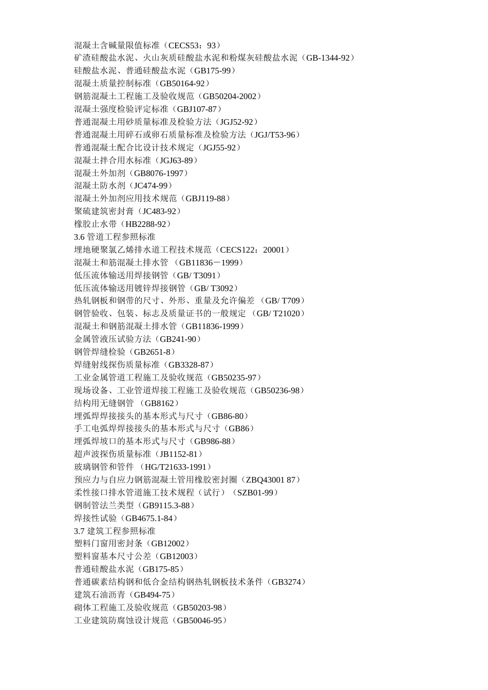 某污水处理厂施工组织设计.doc_第3页