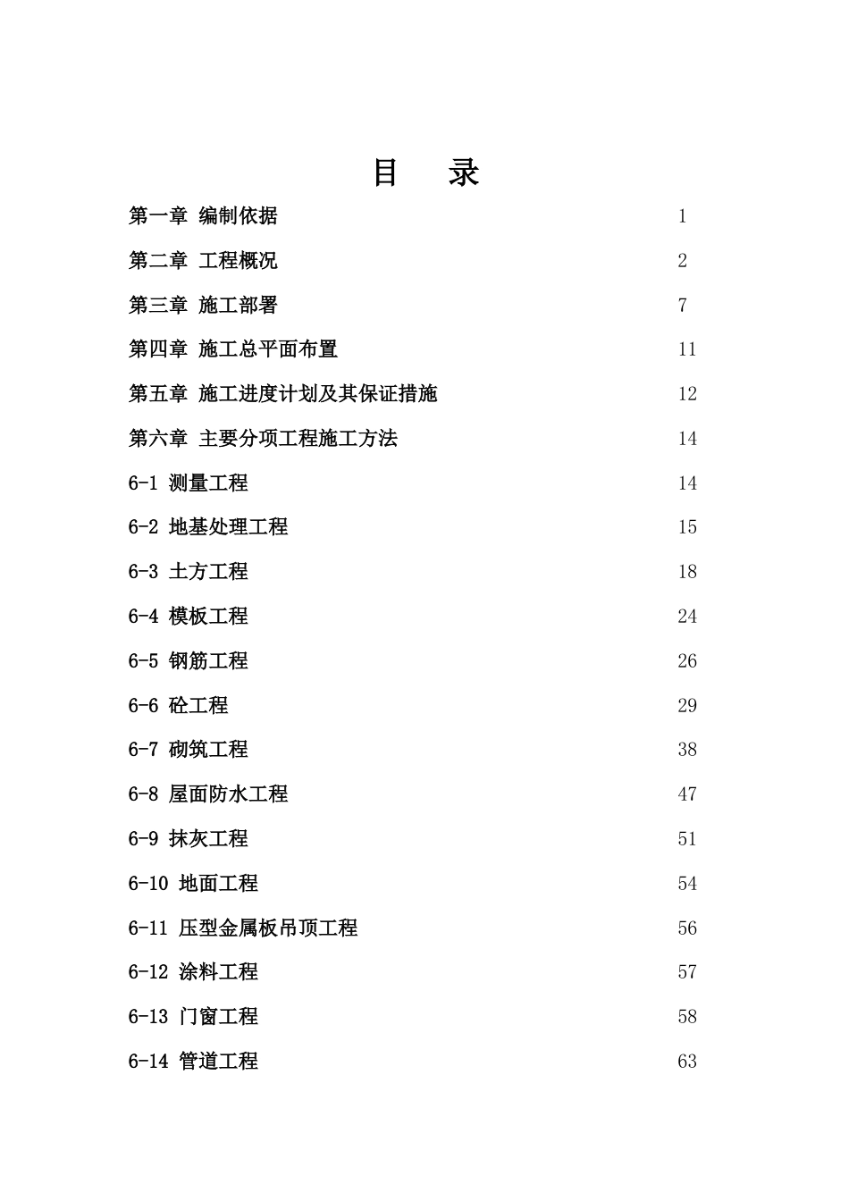 南太子湖污水处理厂第一标段施工组织设计(投标书).doc_第2页