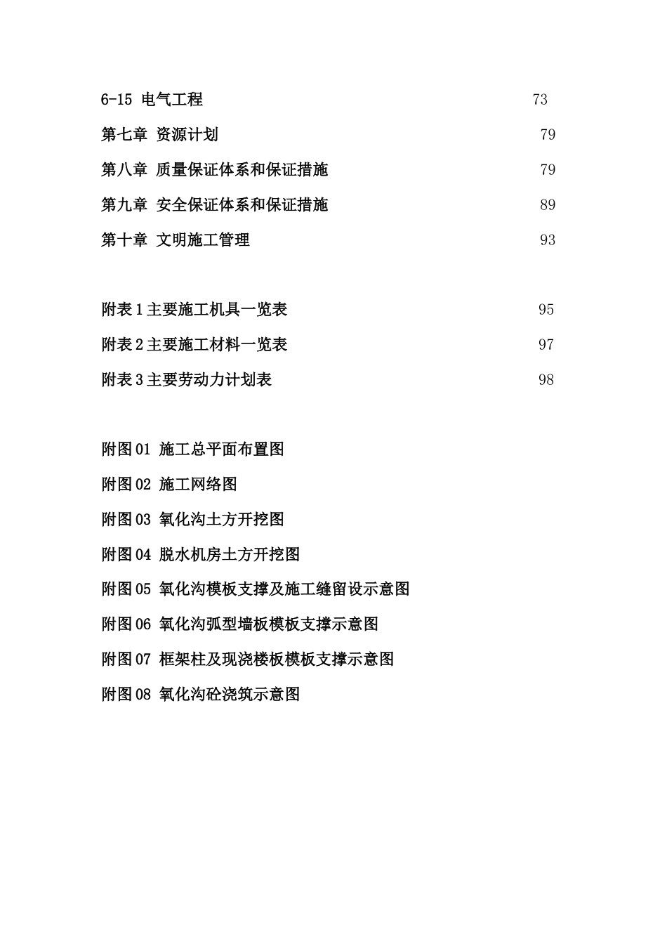 南太子湖污水处理厂第一标段施工组织设计(投标书).doc_第3页