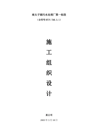 南太子湖污水处理厂第一标段施工组织设计(投标书).doc