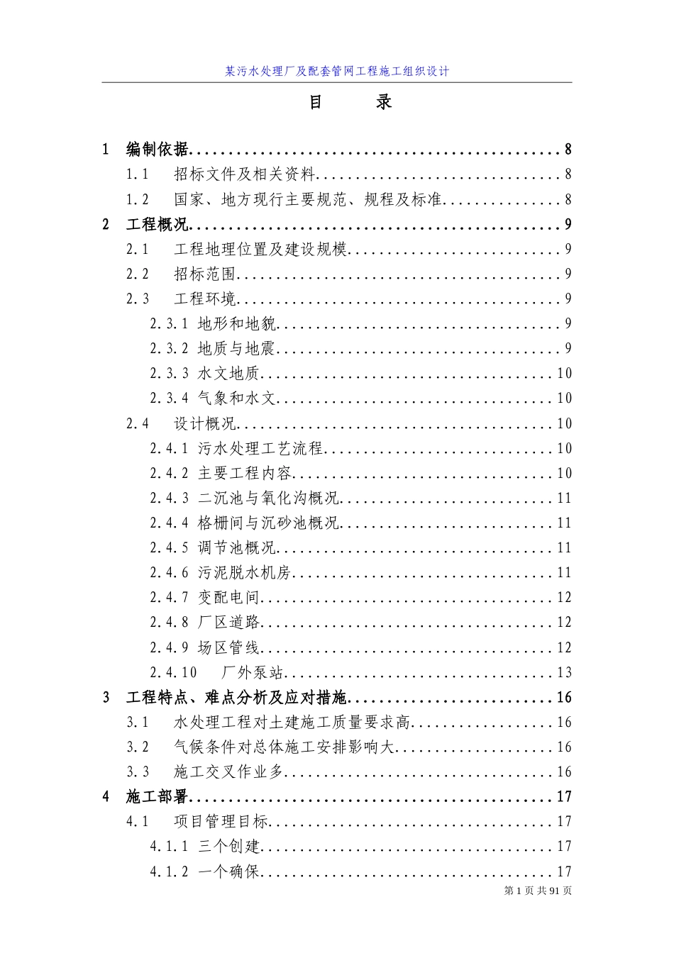 四川某污水处理厂及配套管网工程施工组织设计方案.doc_第1页