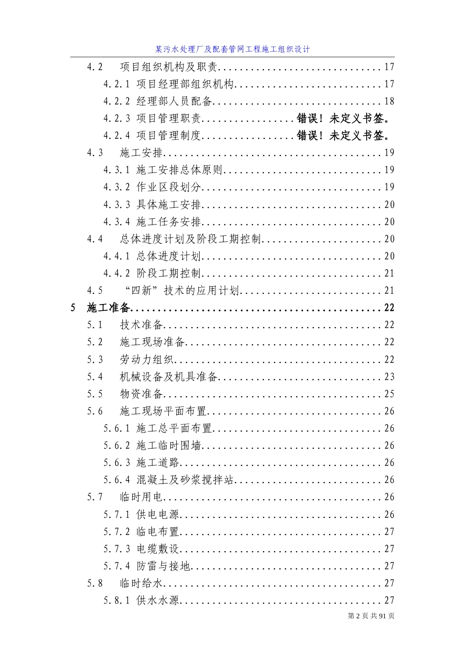 四川某污水处理厂及配套管网工程施工组织设计方案.doc_第2页