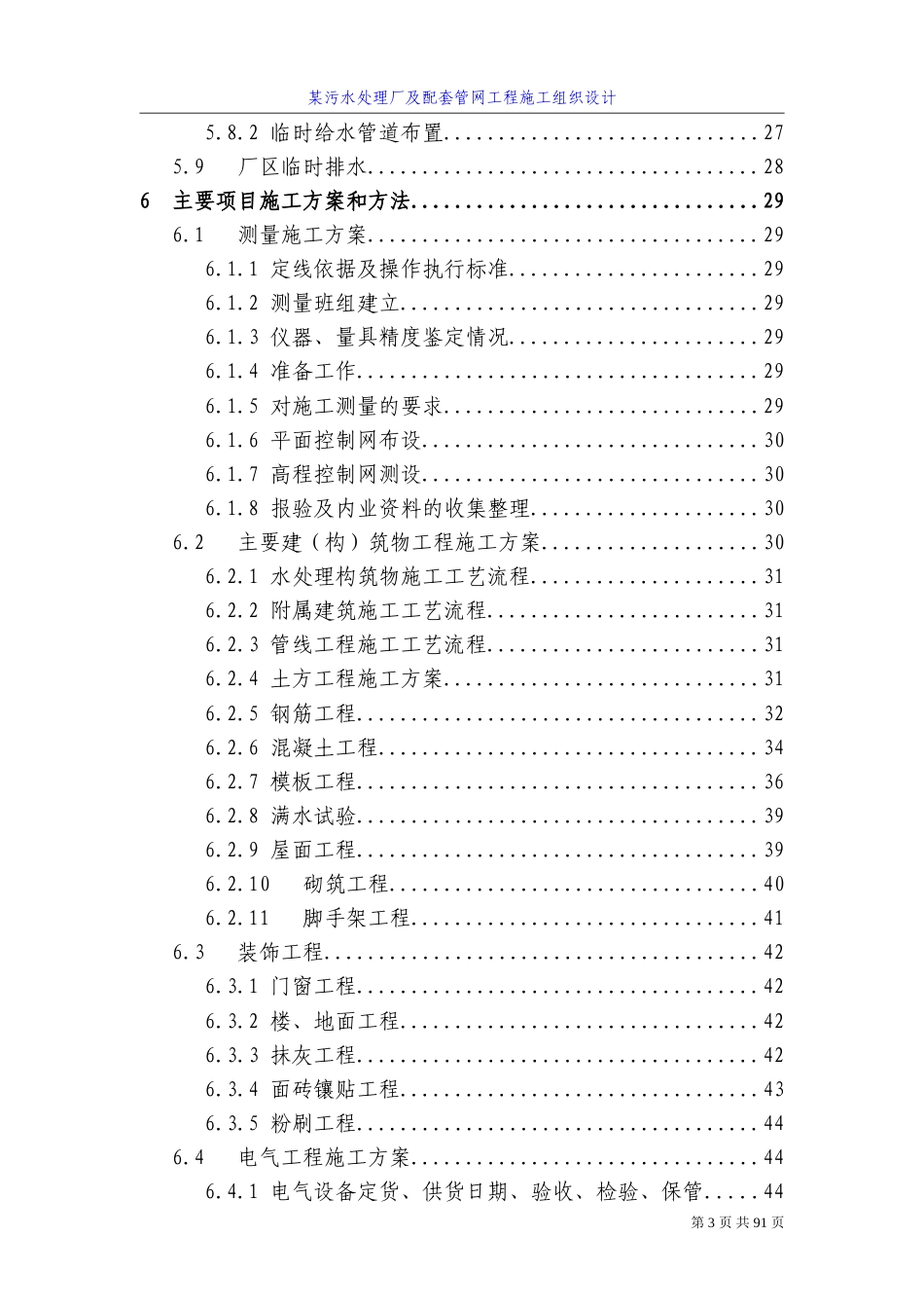 四川某污水处理厂及配套管网工程施工组织设计方案.doc_第3页