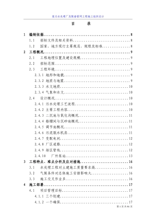 四川某污水处理厂及配套管网工程施工组织设计方案.doc