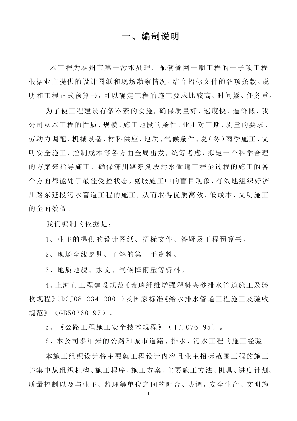 污水处理厂配套管网一期工程施工组织设计方案.doc_第1页