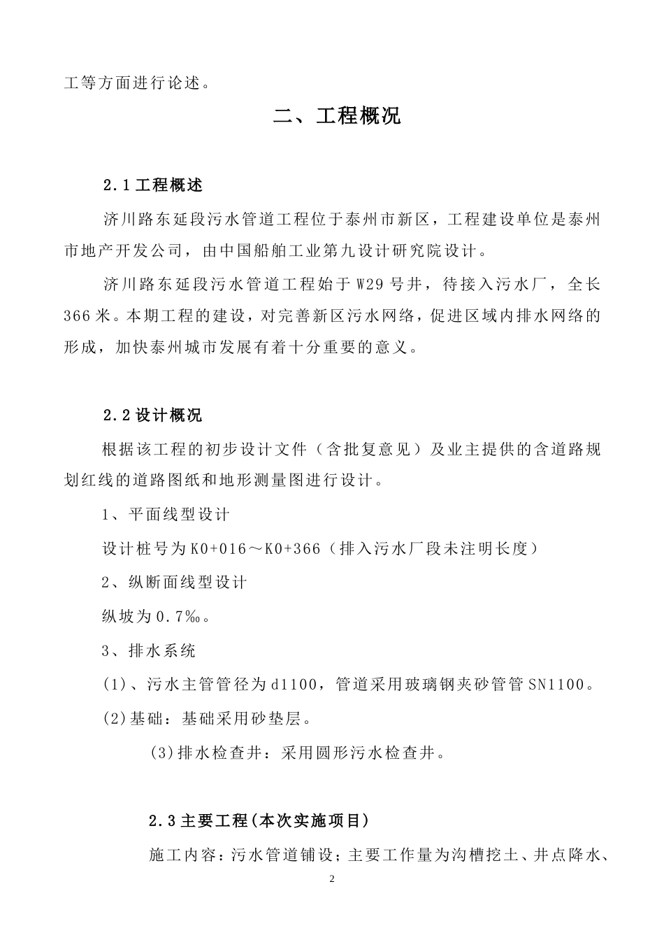 污水处理厂配套管网一期工程施工组织设计方案.doc_第2页
