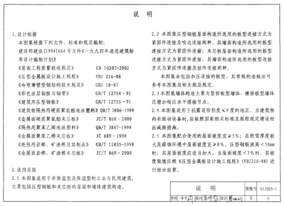 01J925-1 压型钢板、夹芯板屋面及墙体建筑构造.pdf_第3页