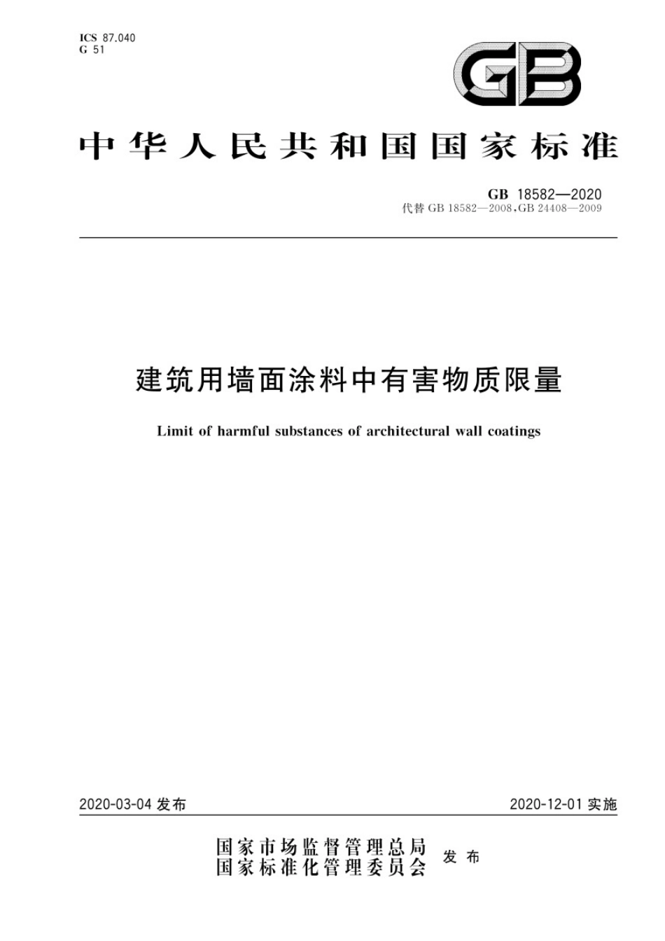 GB18582-2020建筑用墙面涂料中有害物质限量.pdf_第1页