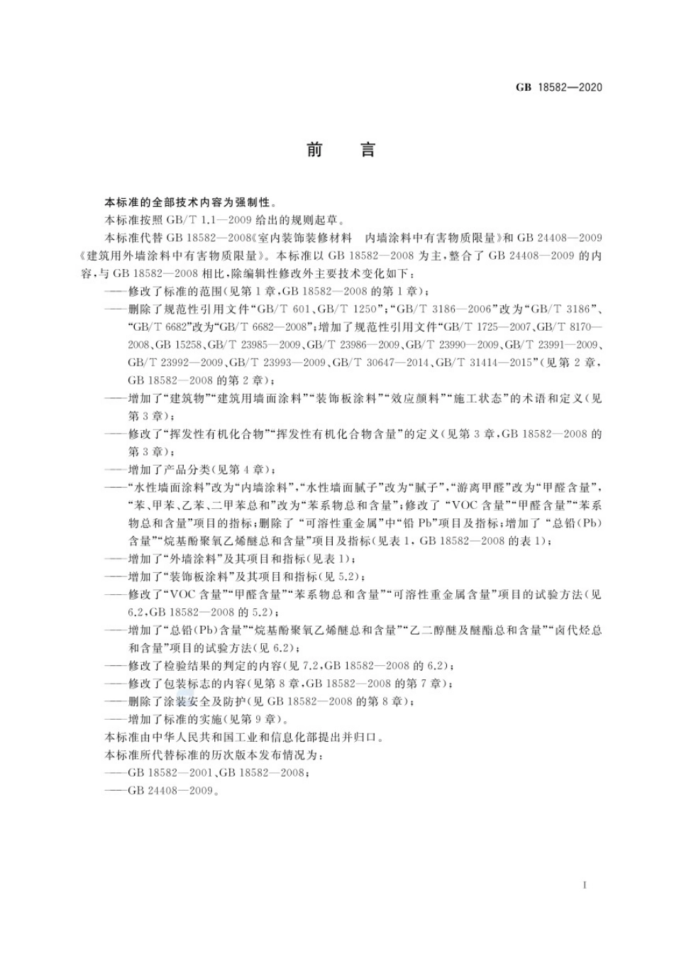 GB18582-2020建筑用墙面涂料中有害物质限量.pdf_第2页
