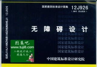 12J926无障碍设计.pdf