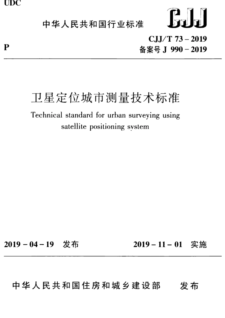 CJJT 73-2019 卫星定位城市测量技术标准.pdf_第1页
