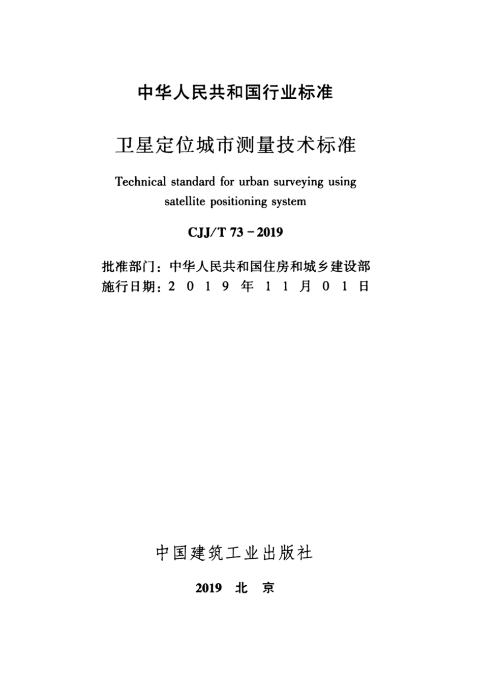 CJJT 73-2019 卫星定位城市测量技术标准.pdf_第2页