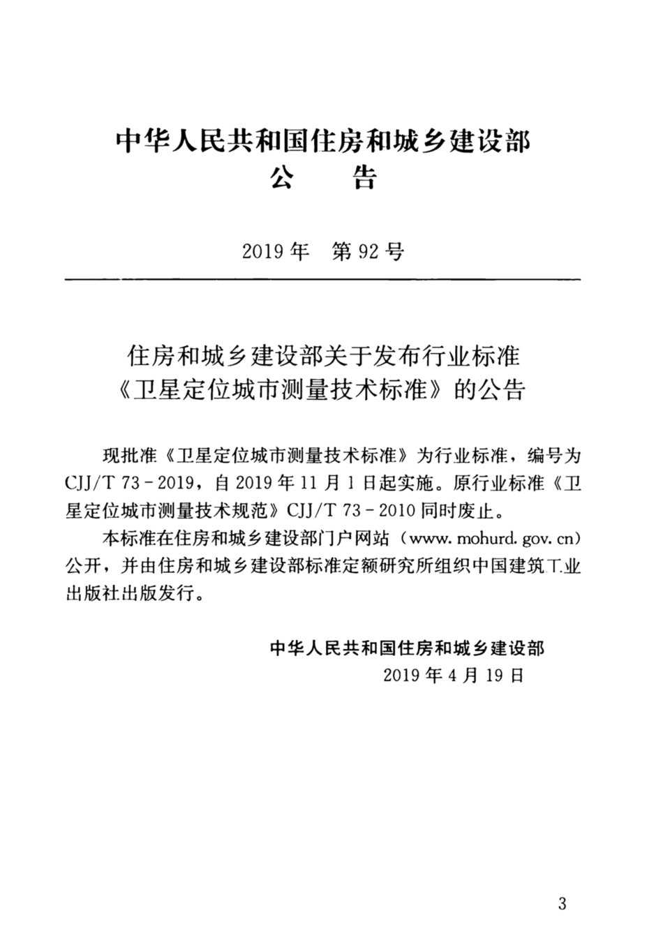 CJJT 73-2019 卫星定位城市测量技术标准.pdf_第3页
