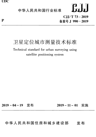 CJJT 73-2019 卫星定位城市测量技术标准.pdf