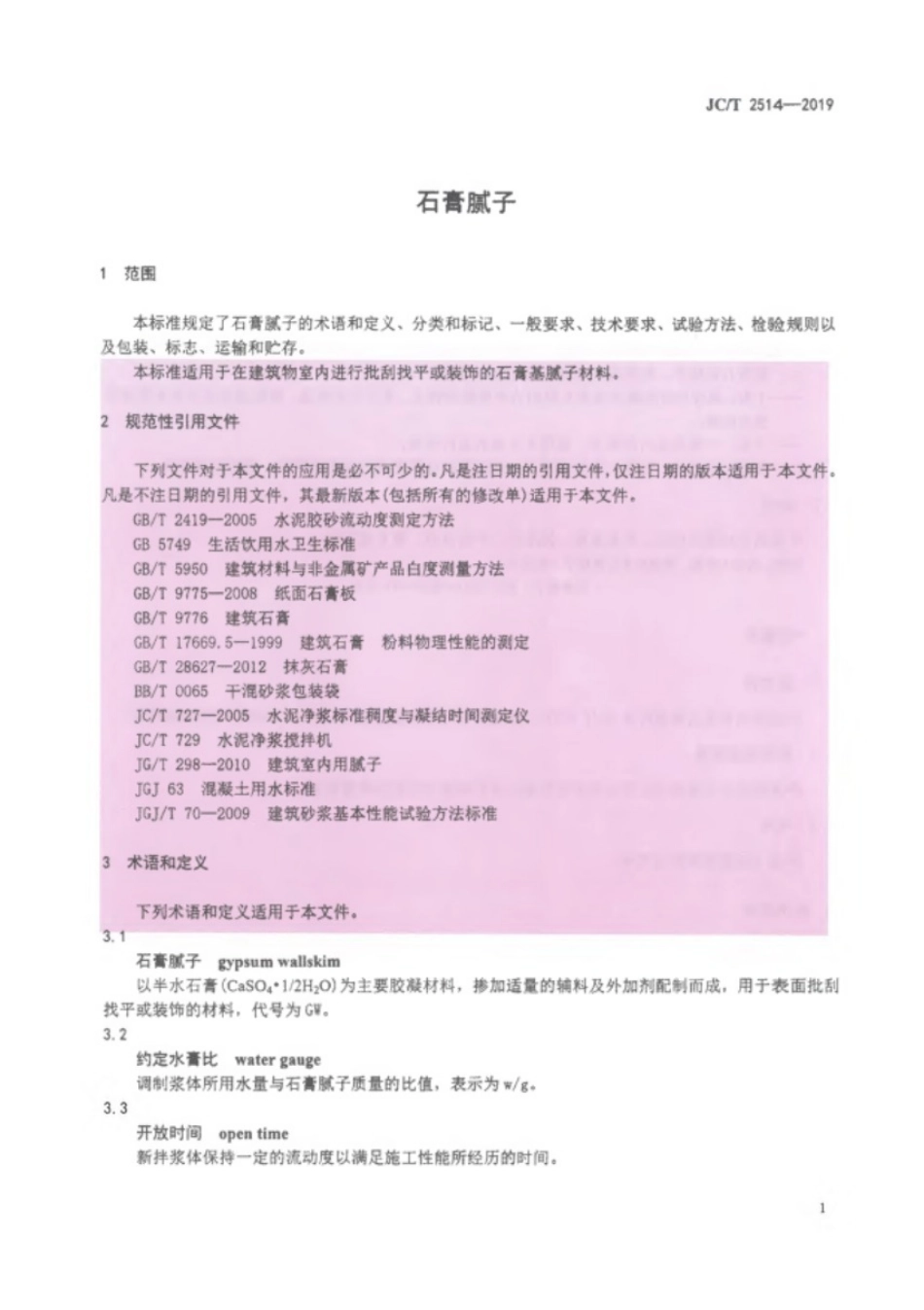 2514-2019_石膏腻子.pdf_第3页