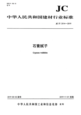 2514-2019_石膏腻子.pdf